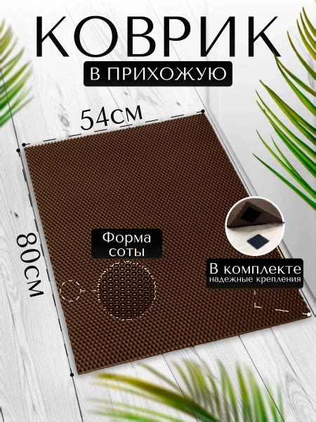 Характеристики Придверный коврик из ева материала в прихожую, ванную ...