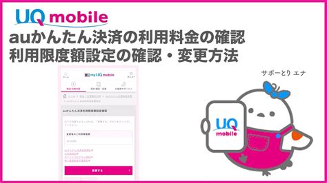 【uq Mobile】auかんたん決済の利用料金の確認 利用限度額設定の確認・変更方法uq Mobile公式 Youtube