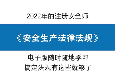 2022注安《安全生产法律法规》通关宝典，附带电子教材，速取！ 知乎