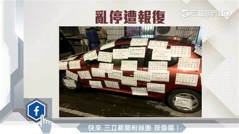 亂停車遭「貼滿」標語報復 律師：恐觸刑法｜三立新聞台 Youtube