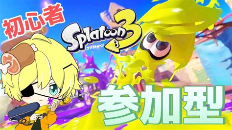 【スプラトゥーン3参加型】みんなでまったり楽しもう ´ `初見さん歓迎です【スプラ3】 Youtube