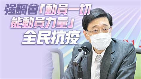 李家超：政府已進入抗疫全面作戰狀態 穩控疫情為壓倒一切任務 香港商報