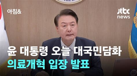 윤 대통령 오늘 대국민 담화 나선다의료개혁 입장 발표 Jtbc 아침and Youtube