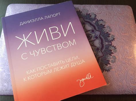 Книга Даниэллы Лапорт "Живи с чувством", обзор и отзывы