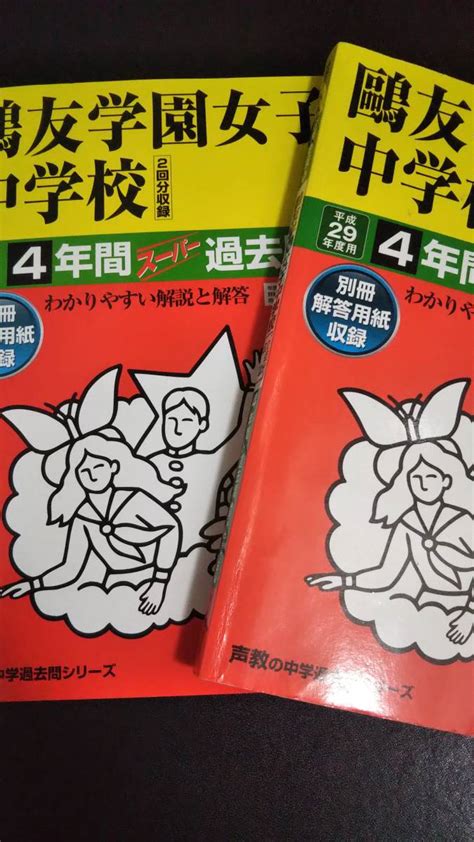 鴎友学園女子中学校 平成29年度用and2021年度用 連続過去8年間 2冊セット 声の教育社中学受験｜売買されたオークション情報、yahoo