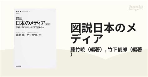 図説日本のメディア 伝統メディアはネットでどう変わるか 新版の通販藤竹暁竹下俊郎 Nhkブックス 紙の本：honto本の通販ストア