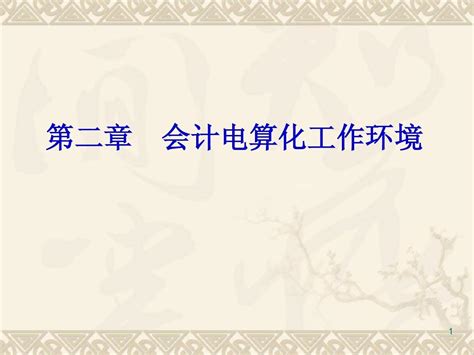 会计电算化第二章 2word文档在线阅读与下载无忧文档