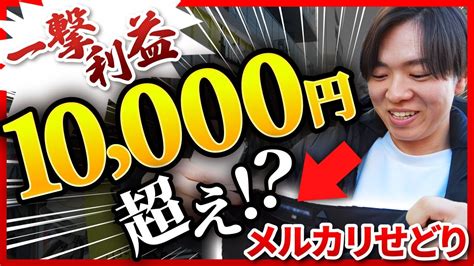 【メルカリせどり】一撃10000円利益が取れちゃうかもしれない商品を紹介！ 物販系副業つべ