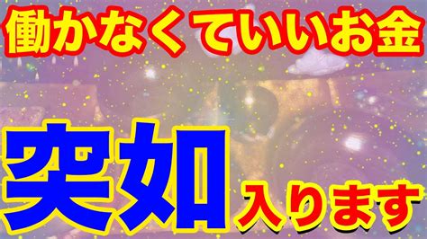 【金運上昇祈願】もし逃がしたら2度とありません。今すぐ再生できれば、働かなくて済む大金が入ります。皆様の金運上昇を祈願しております