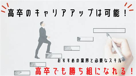 高卒のキャリアアップは可能！【おすすめの業界と必要なスキル】高卒だって勝ち組になれる！｜偏差値42高卒・スキル0から始めるwebマーケティング