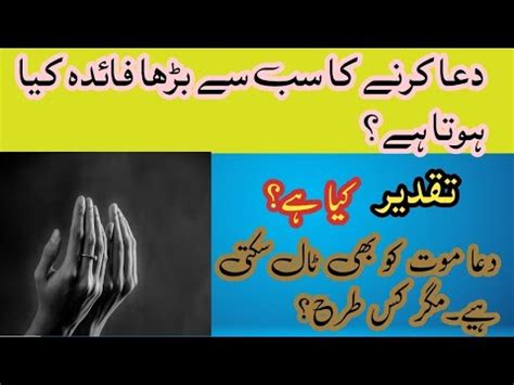 Dua Karnay Ka Faidah Taqdeer Kya Hy YouTube