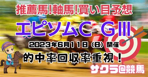 エプソムc GⅢ 2023年6月11日（日）推薦馬穴馬最終買い目予想 ｜サクラ＠競馬