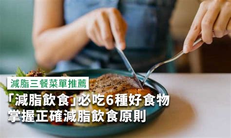 「減脂飲食」怎麼正確吃？6種減脂食物＋減脂食譜推薦 康健雜誌