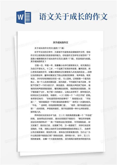 关于成长的作文word模板下载 编号ldvxgwnx 熊猫办公