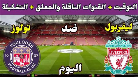 موعد مباراة ليفربول وتولوز اليوم والقنوات الناقلة والتشكيلة في الدوري