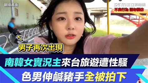 惡狼現蹤！南韓女實況主來台旅遊遭性騷 色男伸鹹豬手全被拍下｜三立新聞網 Youtube