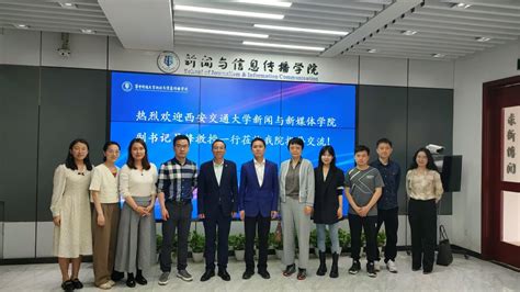 新闻与新媒体学院学术团队赴华中科技大学新闻与信息传播学院调研学习 西安交通大学新闻网