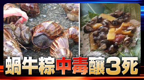 蝸牛粽中毒釀3死｜火線話題｜壹蘋新聞網