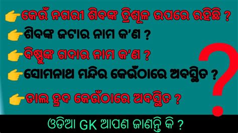 Odia GK Questions And Answers Odisha Sadharan Gyana Mohit Tv YouTube