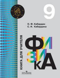 Физика. 9 класс. Книга для учителя - Кабардин О.Ф., Кабардина С.И.
