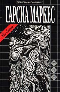 Габриэль Гарсиа Маркес — биография, книги, отзывы, цитаты