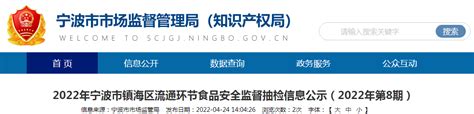 浙江省宁波市镇海区市场监管局抽检流通环节食品4批次均合格 中国质量新闻网