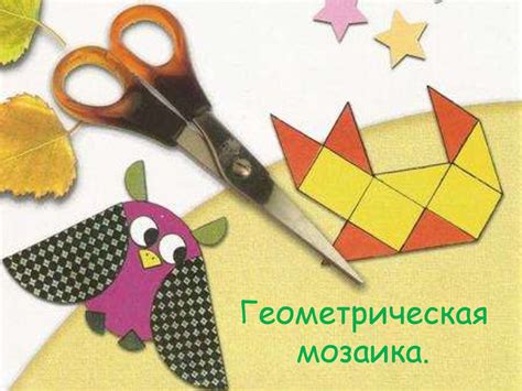 Геометрическая мозаика. Аппликации - online presentation