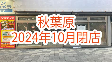 【2024年10月】秋葉原の閉店店舗まとめ【閉店】｜秋葉原ベースキャンプ