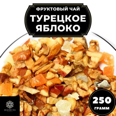 Фруктовый чай с ананасом и яблоком Турецкое Яблоко Полезный чай, 250 г ...