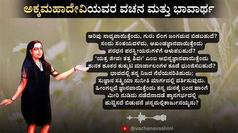 ಅರಿವು ಸಾಧ್ಯವಾಯಿತ್ತೆಂದು, ಗುರು ಲಿಂಗ ಜಂಗಮವ ಬಿಡಬಹುದೆ? | ಅಕ್ಕಮಹಾದೇವಿ ...