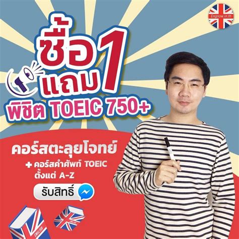 เจาะลึกคอร์สพิชิตข้อสอบ Toeic เบื้องหลังความสำเร็จโดย Engnow Engnow