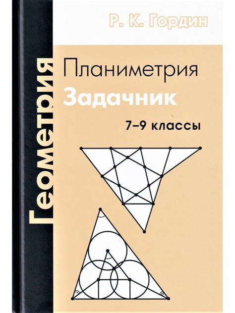 Геометрия. Планиметрия. 7-9 классы | Гордин Рафаил Калманович - купить ...