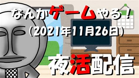 夜活配信～なんかゲームやる！～（2021年11月26日） Youtube