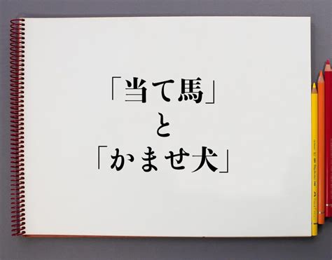 「当て馬」と「かませ犬」の違いとは？分かりやすく解釈 意味解説辞典