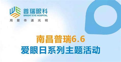 6月6日全国爱眼日南昌普瑞眼科医院开放眼健康知识讲座 知乎