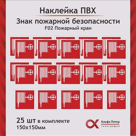 Знак пожарной безопасности F02 Пожарный кран 150 х 150 мм комплект ...