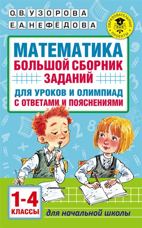 Математика. Большой сборник заданий для уроков и олимпиад с ответами и ...