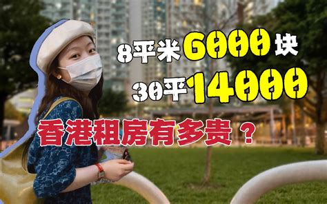 【实拍】30平租金过万，香港普通人租啥样的房子？穷人、普通人咋生活？ 竹竹暴风雪 竹竹暴风雪 哔哩哔哩视频