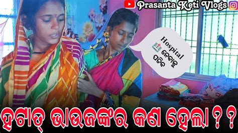 ହଟାତ୍ ଭାଉଜଙ୍କର କଣ ହେଲା 😔😔 Prasanta Keti Vlogs Youtube