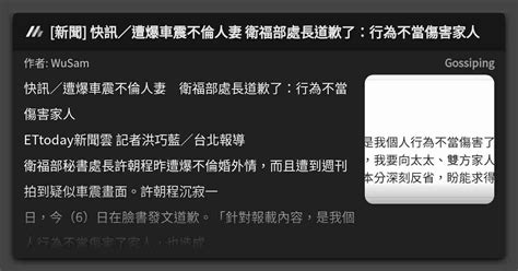 [新聞] 快訊／遭爆車震不倫人妻 衛福部處長道歉了：行為不當傷害家人 看板 Gossiping Mo Ptt 鄉公所