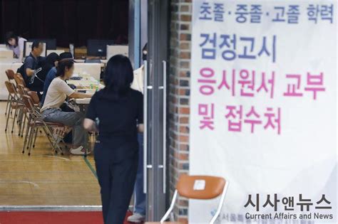 학교 밖 고졸 검정고시 응시 10대 청소년 사상 최대 시사 앤 뉴스