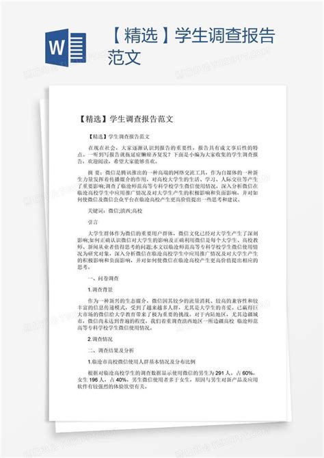 精选学生调查报告范文模板下载 学生 图客巴巴