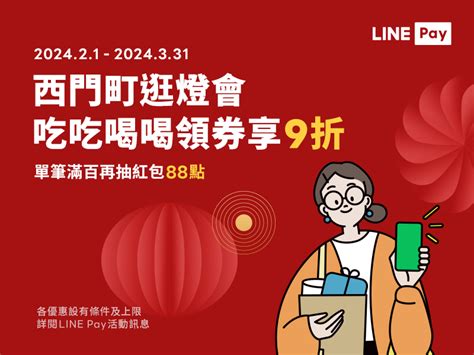 【台北西門商圈】到好康地圖領9折優惠券！line Pay付款單筆滿百再贈紅包，抽最高88點！