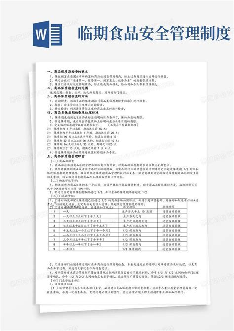 完整版超市保质期管理制度word模板下载编号lpxvnprk熊猫办公