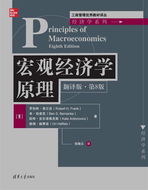 清华大学出版社 图书详情 宏观经济学原理翻译版第8版