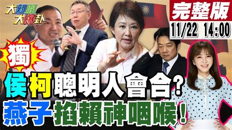 【大新聞大爆卦】獨 郭正亮籲馬朱侯柯二會解爭端 蔡正元諷柯別以為選輸4年後綠還會給你機會盧秀燕台中藍白合割喉賴新潮流地盤 高嘉瑜相害何志偉挺王世堅沒喊凍蒜 20231122 大新聞大爆卦