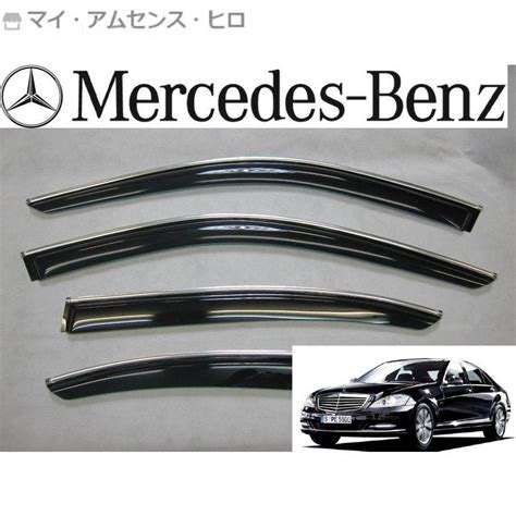 メルセデス ベンツ Sクラス W221系 ロング サイド ドアバイザー クローム メッキ モール ライン 付き S500 S550 S600