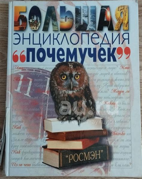 Большая энциклопедия "почемучек" — купить в Красноярске. Состояние: Б/у ...