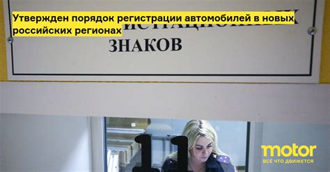 Утвержден порядок регистрации автомобилей в новых российских регионах ...