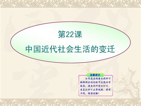 八年级历史中国近代社会生活的变迁word文档在线阅读与下载无忧文档